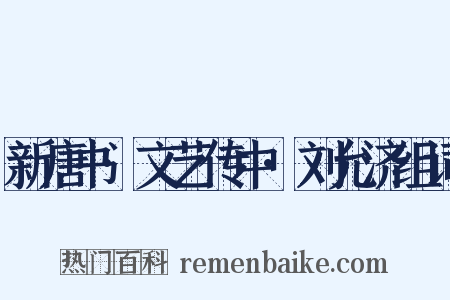 新唐书·文艺传中·刘允济组词是什么意思的图片